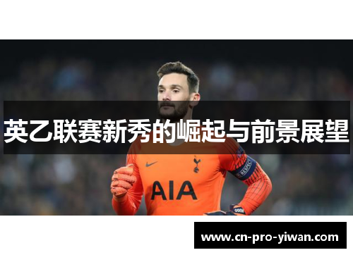 英乙联赛新秀的崛起与前景展望