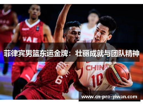 菲律宾男篮东运金牌：壮丽成就与团队精神