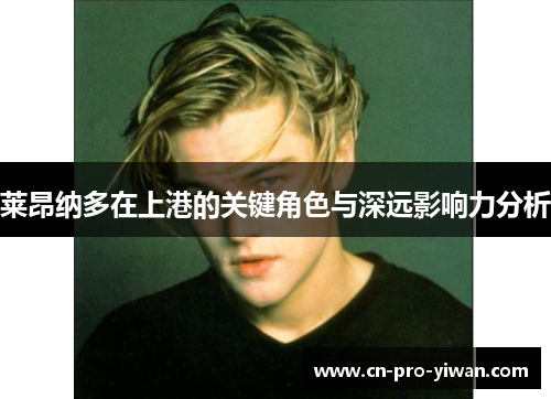 莱昂纳多在上港的关键角色与深远影响力分析