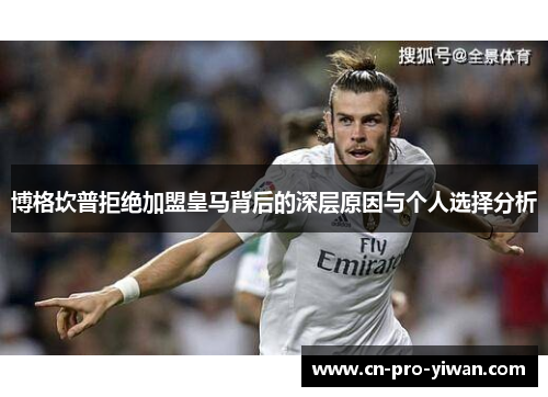 博格坎普拒绝加盟皇马背后的深层原因与个人选择分析