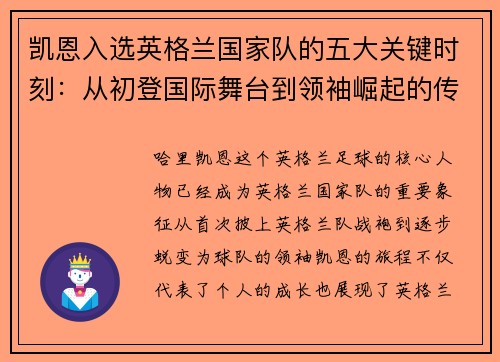 凯恩入选英格兰国家队的五大关键时刻：从初登国际舞台到领袖崛起的传奇旅程
