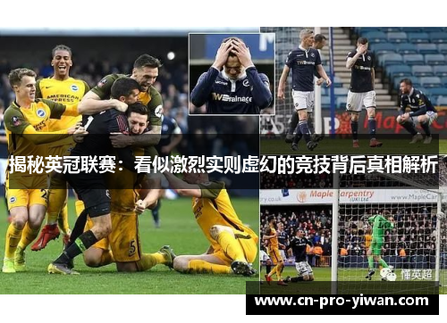 揭秘英冠联赛:看似激烈实则虚幻的竞技背后真相解析 揭秘英冠联赛:看似激烈实则虚幻的竞技背后真相解析