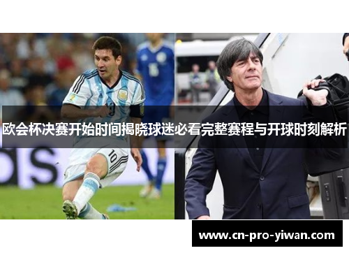 欧会杯决赛开始时间揭晓球迷必看完整赛程与开球时刻解析