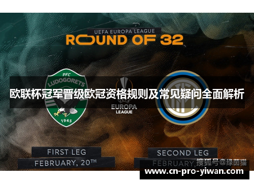 欧联杯冠军晋级欧冠资格规则及常见疑问全面解析 欧联杯冠军晋级欧冠资格规则及常见疑问全面解析