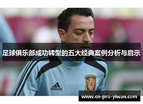 足球俱乐部成功转型的五大经典案例分析与启示