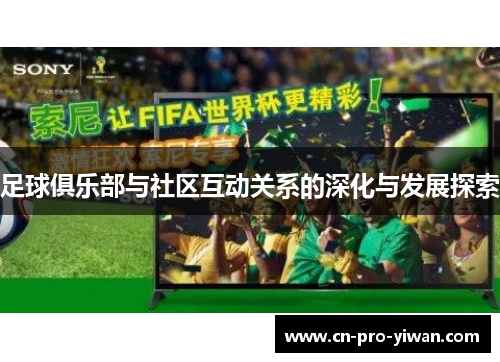 足球俱乐部与社区互动关系的深化与发展探索