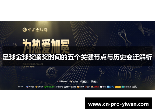 足球金球奖颁奖时间的五个关键节点与历史变迁解析