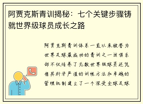 阿贾克斯青训揭秘：七个关键步骤铸就世界级球员成长之路