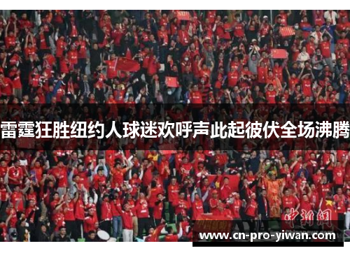 雷霆狂胜纽约人球迷欢呼声此起彼伏全场沸腾