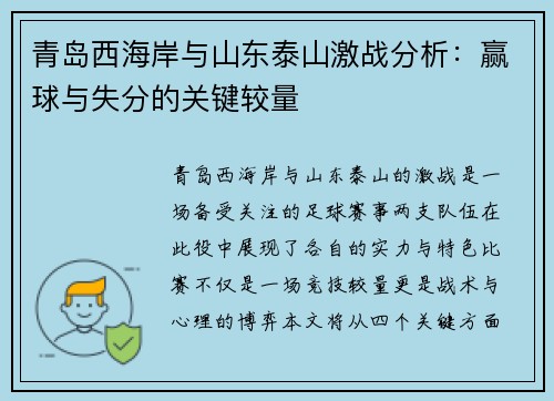 青岛西海岸与山东泰山激战分析：赢球与失分的关键较量