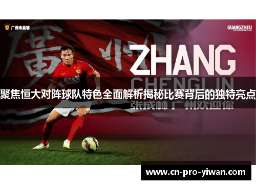 聚焦恒大对阵球队特色全面解析揭秘比赛背后的独特亮点