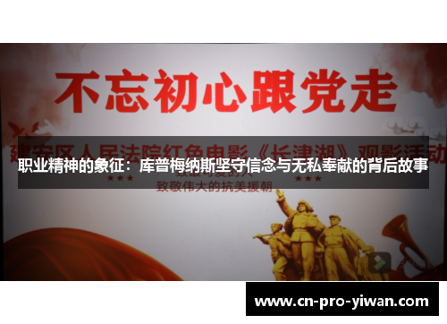 职业精神的象征：库普梅纳斯坚守信念与无私奉献的背后故事