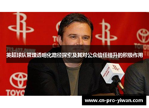 英超球队管理透明化路径探索及其对公众信任提升的积极作用