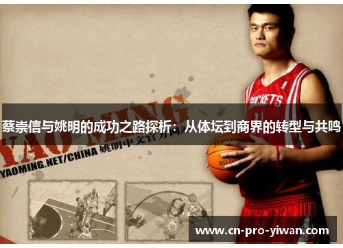 蔡崇信与姚明的成功之路探析:从体坛到商界的转型与共鸣 蔡崇信与姚明的成功之路探析:从体坛到商界的转型与共鸣