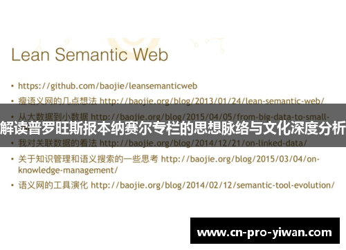 解读普罗旺斯报本纳赛尔专栏的思想脉络与文化深度分析