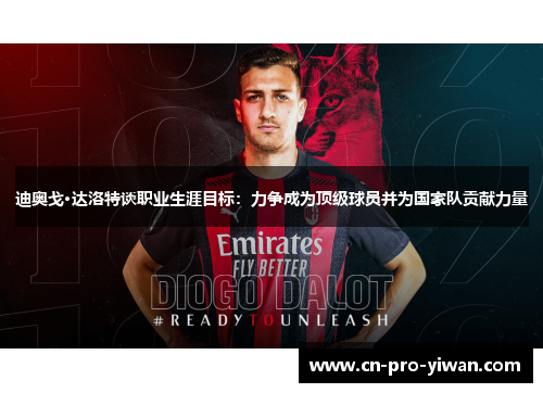 迪奥戈·达洛特谈职业生涯目标：力争成为顶级球员并为国家队贡献力量