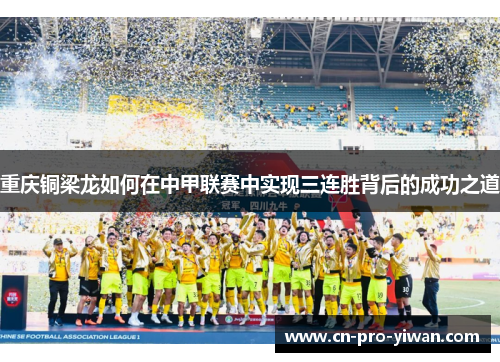 重庆铜梁龙如何在中甲联赛中实现三连胜背后的成功之道