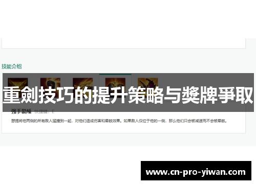 重劍技巧的提升策略与獎牌爭取