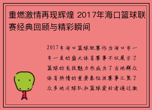 重燃激情再现辉煌 2017年海口篮球联赛经典回顾与精彩瞬间