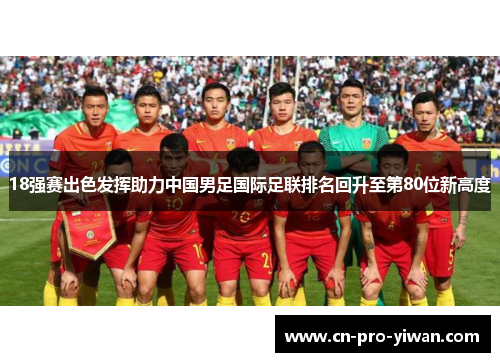 18强赛出色发挥助力中国男足国际足联排名回升至第80位新高度 18强赛出色发挥助力中国男足国际足联排名回升至第80位新高度