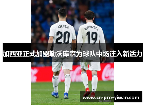 加西亚正式加盟勒沃库森为球队中场注入新活力 加西亚正式加盟勒沃库森为球队中场注入新活力