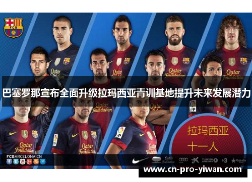 巴塞罗那宣布全面升级拉玛西亚青训基地提升未来发展潜力