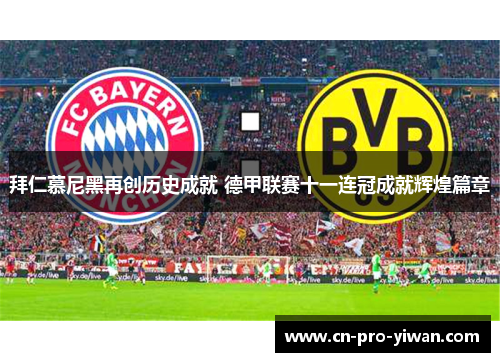 拜仁慕尼黑再创历史成就 德甲联赛十一连冠成就辉煌篇章 拜仁慕尼黑再创历史成就 德甲联赛十一连冠成就辉煌篇章