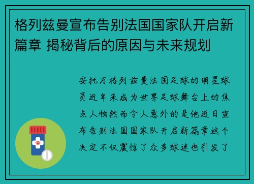 格列兹曼宣布告别法国国家队开启新篇章 揭秘背后的原因与未来规划
