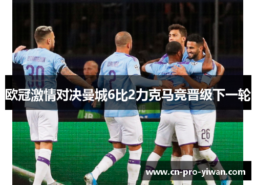欧冠激情对决曼城6比2力克马竞晋级下一轮 欧冠激情对决曼城6比2力克马竞晋级下一轮