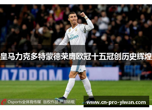 皇马力克多特蒙德荣膺欧冠十五冠创历史辉煌 皇马力克多特蒙德荣膺欧冠十五冠创历史辉煌