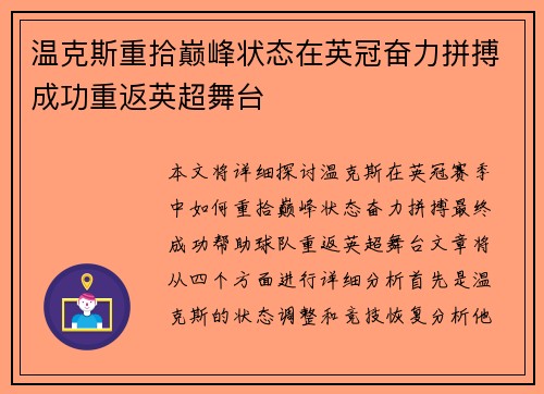 温克斯重拾巅峰状态在英冠奋力拼搏成功重返英超舞台 温克斯重拾巅峰状态在英冠奋力拼搏成功重返英超舞台