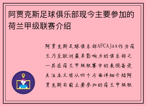 阿贾克斯足球俱乐部现今主要参加的荷兰甲级联赛介绍