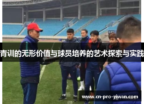 青训的无形价值与球员培养的艺术探索与实践