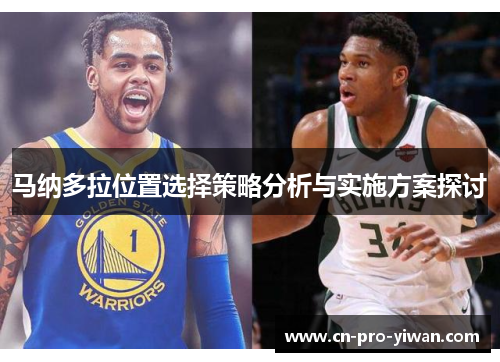 马纳多拉位置选择策略分析与实施方案探讨