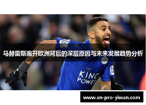 马赫雷斯离开欧洲背后的深层原因与未来发展趋势分析
