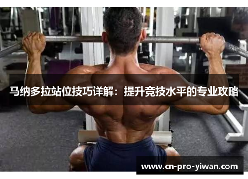 马纳多拉站位技巧详解：提升竞技水平的专业攻略