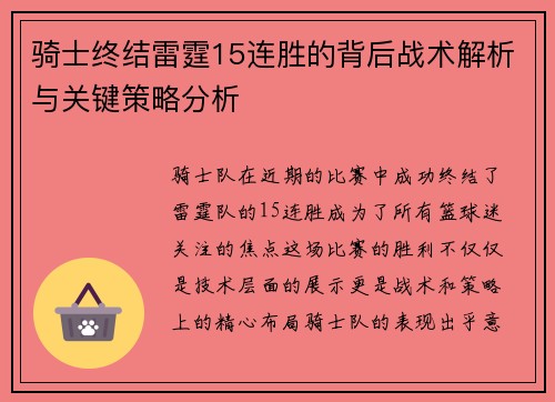 骑士终结雷霆15连胜的背后战术解析与关键策略分析