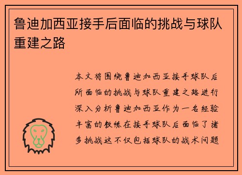 鲁迪加西亚接手后面临的挑战与球队重建之路