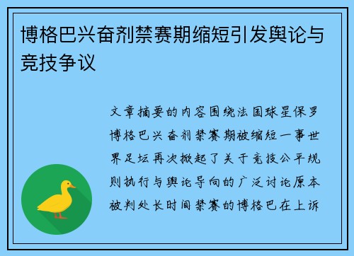 博格巴兴奋剂禁赛期缩短引发舆论与竞技争议