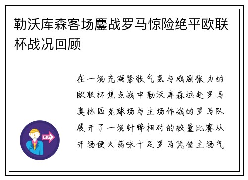 勒沃库森客场鏖战罗马惊险绝平欧联杯战况回顾