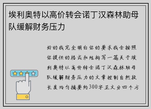 埃利奥特以高价转会诺丁汉森林助母队缓解财务压力