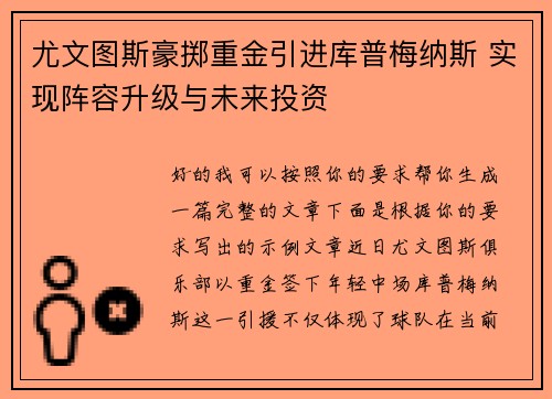 尤文图斯豪掷重金引进库普梅纳斯 实现阵容升级与未来投资 尤文图斯豪掷重金引进库普梅纳斯 实现阵容升级与未来投资