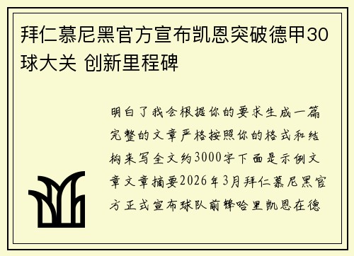 拜仁慕尼黑官方宣布凯恩突破德甲30球大关 创新里程碑 拜仁慕尼黑官方宣布凯恩突破德甲30球大关 创新里程碑