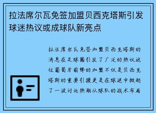 拉法席尔瓦免签加盟贝西克塔斯引发球迷热议或成球队新亮点 拉法席尔瓦免签加盟贝西克塔斯引发球迷热议或成球队新亮点