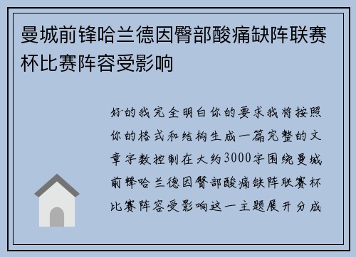 曼城前锋哈兰德因臀部酸痛缺阵联赛杯比赛阵容受影响 曼城前锋哈兰德因臀部酸痛缺阵联赛杯比赛阵容受影响
