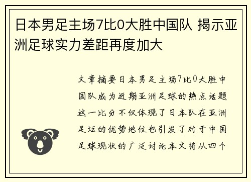 日本男足主场7比0大胜中国队 揭示亚洲足球实力差距再度加大