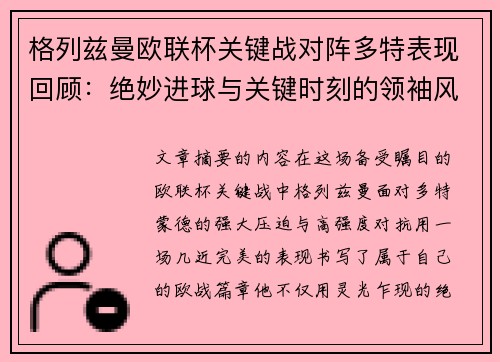 格列兹曼欧联杯关键战对阵多特表现回顾:绝妙进球与关键时刻的领袖风范 格列兹曼欧联杯关键战对阵多特表现回顾:绝妙进球与关键时刻的领袖风范