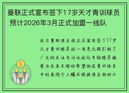 曼联正式宣布签下17岁天才青训球员 预计2026年3月正式加盟一线队