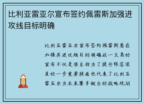 比利亚雷亚尔宣布签约佩雷斯加强进攻线目标明确