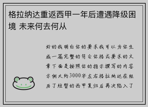 格拉纳达重返西甲一年后遭遇降级困境 未来何去何从 格拉纳达重返西甲一年后遭遇降级困境 未来何去何从